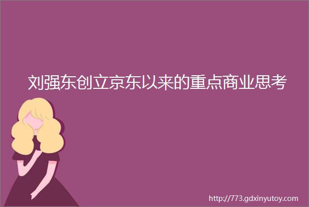 刘强东创立京东以来的重点商业思考