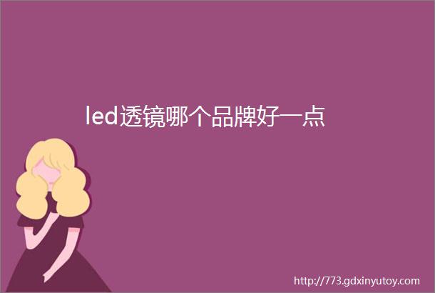 led透镜哪个品牌好一点