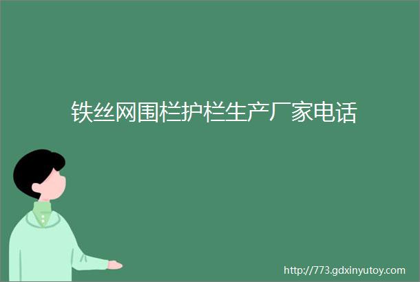 铁丝网围栏护栏生产厂家电话