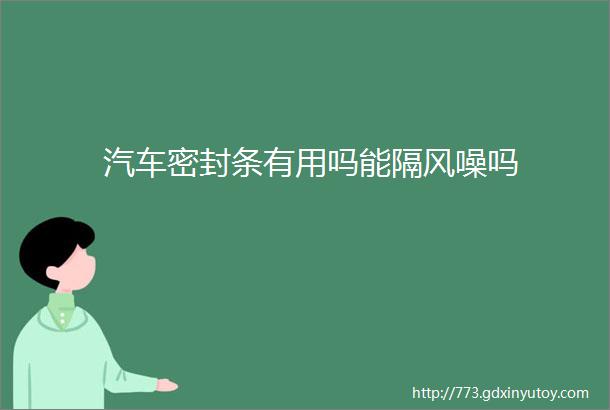 汽车密封条有用吗能隔风噪吗