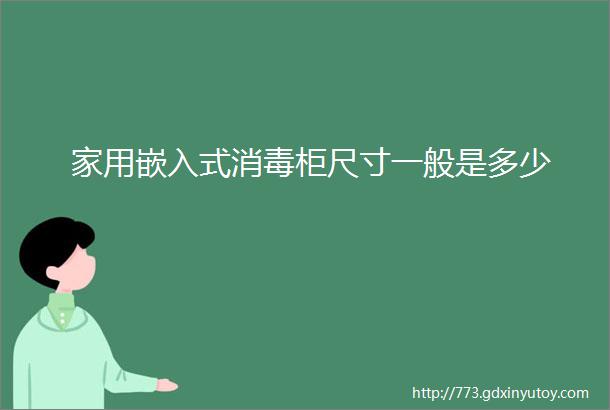 家用嵌入式消毒柜尺寸一般是多少