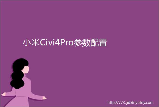 小米Civi4Pro参数配置