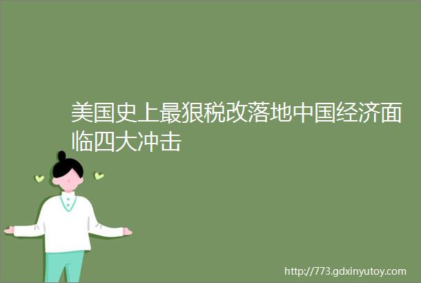 美国史上最狠税改落地中国经济面临四大冲击