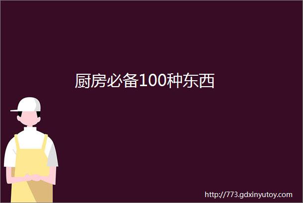 厨房必备100种东西