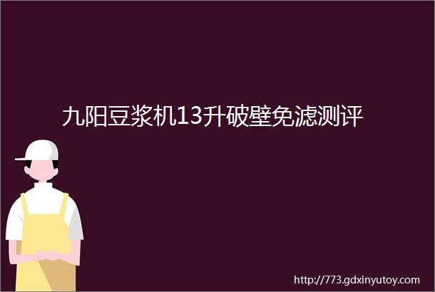 九阳豆浆机13升破壁免滤测评