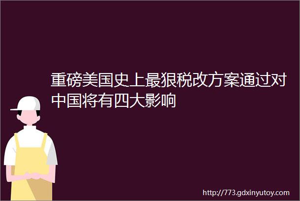 重磅美国史上最狠税改方案通过对中国将有四大影响