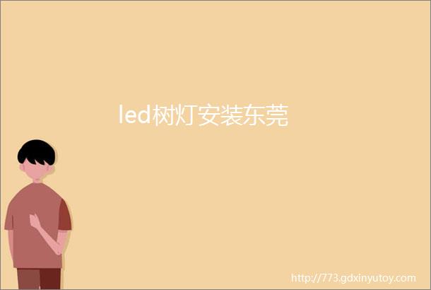 led树灯安装东莞